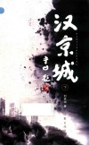 汉京城  下 封面