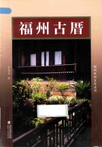 福州古厝 封面