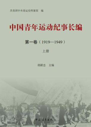 中国青年运动纪事长编  第1卷  （1919-1949）  上 封面