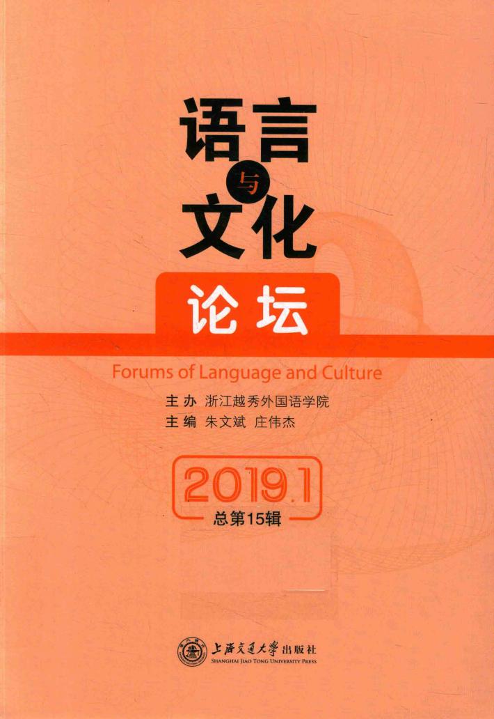 语言与文化论坛 封面