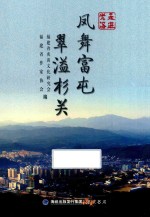 走进光泽  凤舞富屯  翠溢杉关 封面