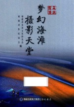 走进霞浦  梦幻海滩  摄影天堂 封面
