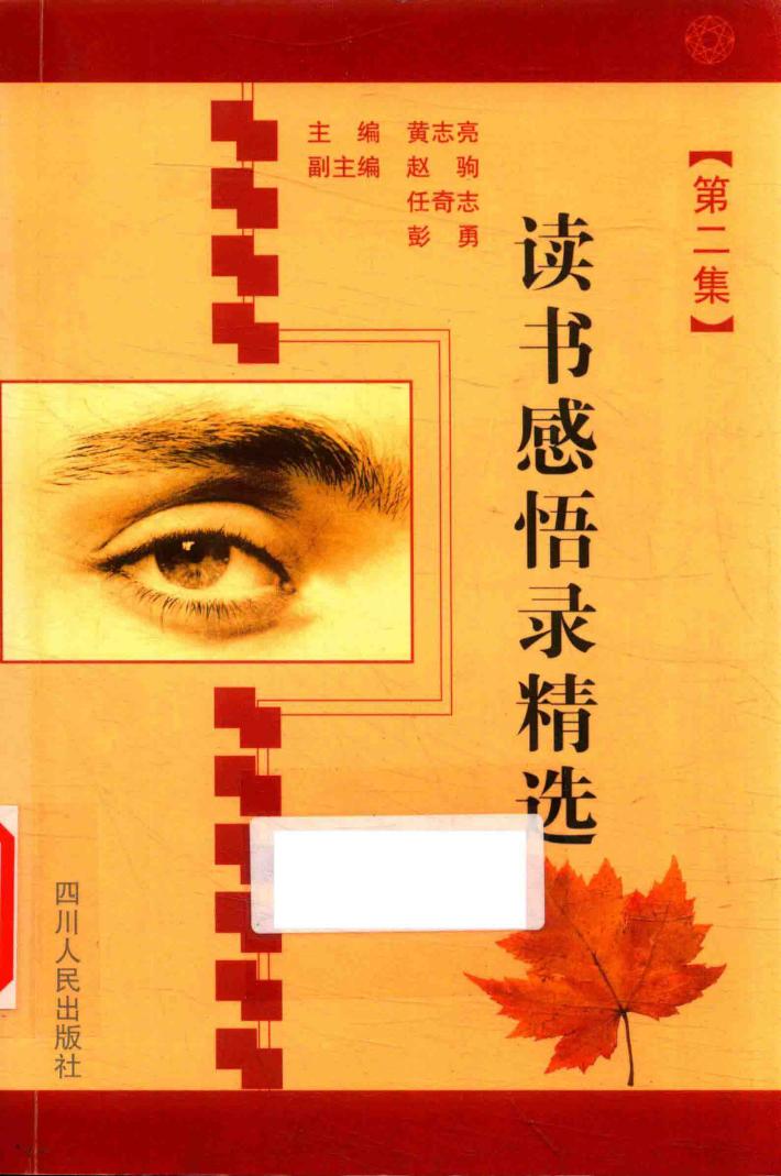 读书感悟录精选  第2集 封面