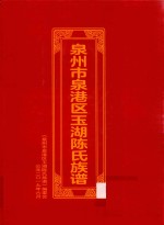 泉州市泉港区玉湖陈氏族谱 封面