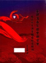 1958-2018  菲律宾各宗会联合会成立六十周年钻禧纪念特刊 封面