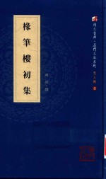 椽笔楼初集 封面