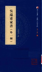 吴瑞甫家书  外一种 封面