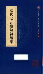 近代七言绝句初续集 封面