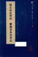 顽石山房笔记  紫燕金鱼室笔记 封面