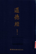 道德经 封面