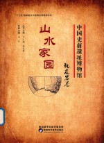 中国史前遗址博物馆  山水家园  甑皮岩卷 封面