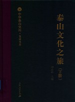 泰山文化之旅  下 封面