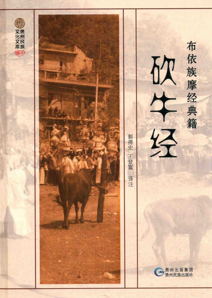 布依族摩经典籍  砍牛经 封面