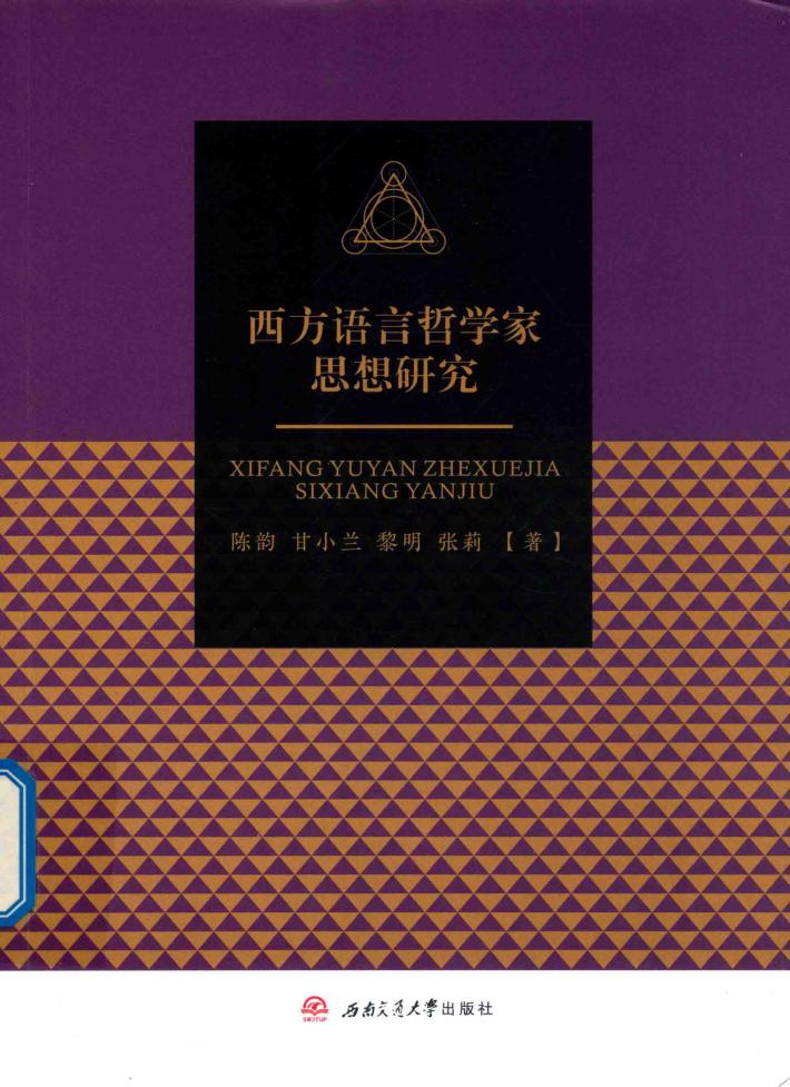 西方语言哲学家思想研究 封面