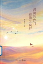 流淌的岁月在指尖疯狂 封面
