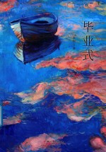 毕业式 电子书封面