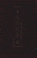 焦循文集  9 封面