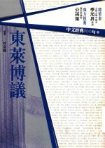 中文经典100句  东莱博议 封面