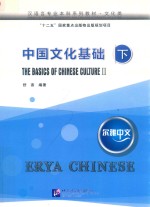 中国文化基础  下 封面