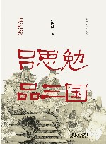 吕思勉品三国 封面