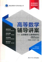 高等数学辅导讲案 封面