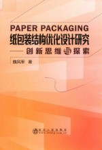 纸包装结构优化设计研究 封面