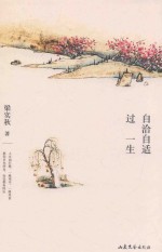自洽自适过一生 封面