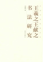 中国书法经纬论丛  王羲之王献之书法研究 封面