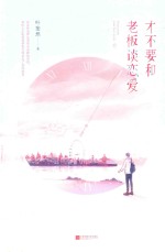 才不要和老板谈恋爱  下 封面