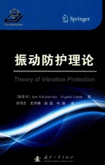 振动防护理论 封面