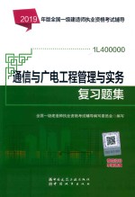 通信与广电工程管理与实务复习题集 封面