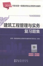 建筑工程管理与实务复习题集 封面