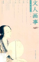 文人画事  从沈周到费丹旭 封面