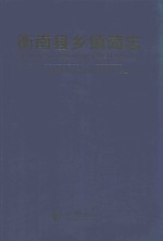 衡南县乡镇简志 封面