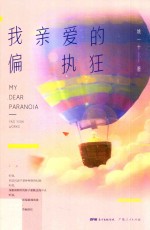 我亲爱的偏执狂 封面
