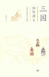 三国如何演义 封面