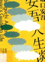 安吾人生谈 封面