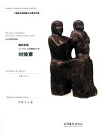 焕然有章  20世纪中国雕塑名家刘焕章 封面
