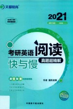 2021考研英语阅读快与慢 封面