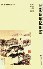 照影留痕忆旧游 封面