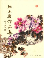 张玉东作品集  下 封面