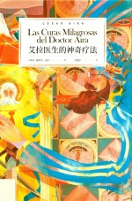 艾拉医生的神奇疗法 封面