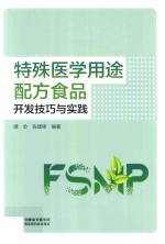 特殊医学用途配方食品开发技巧与实践 封面