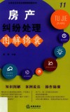 房产纠纷处理图解锦囊  11 封面