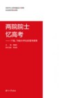 两院院士忆高考  77级、78级大学生的高考故事 电子书封面