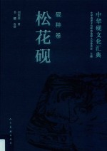 中华砚文化汇典  砚种卷  松花砚 封面