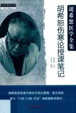 胡希恕伤寒论授课笔记 封面