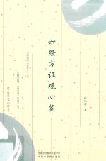 六经方证观心鉴 封面