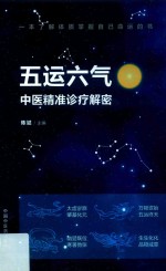 五运六气  中医精准诊疗解密 封面