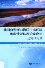我国典型河口海洋生态环境脆弱性评估理论及应用:辽河口为例 封面